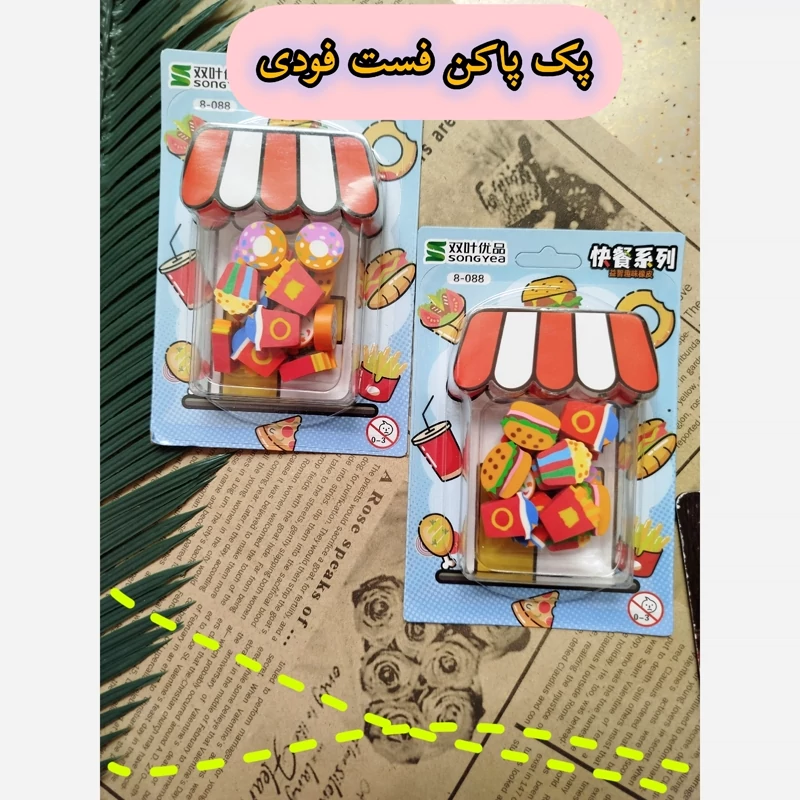 پاک کن مدل فست فود